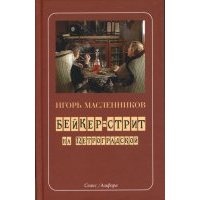 Бейкер-стрит на Петроградской