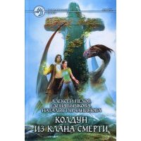 Колдун из клана Смерти 