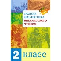 Полная Библиотека внеклассного чтения. 2 класс 