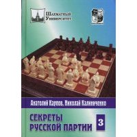 Секреты русской партии. Том 3 