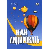 Как лидировать. От теории и практики - к мастерству 