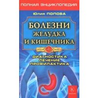 Болезни желудка и кишечника. Диагностика, лечение, профилактика 