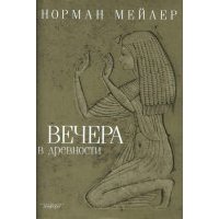 Вечера в древности 