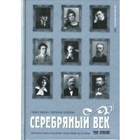 Серебряный век. Портретная галерея культурных героев рубежа XIX-XX веков: в 3 томах. Том 2 
