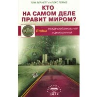 Кто на самом деле правит миром? Война между глобализацией и демократией 
