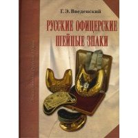 Русские офицерские шейные знаки 