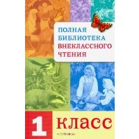Полная Библиотека внеклассного чтения. 1 класс 
