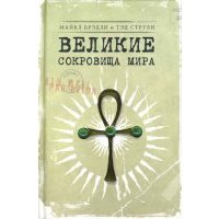 Великие сокровища мира 