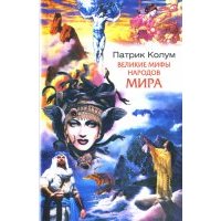 Великие мифы народов мира