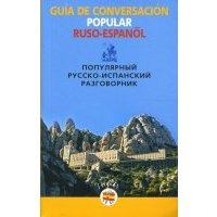 Популярный русско-испанский разговорник 