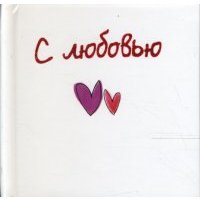 С любовью 