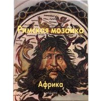 Римская мозаика. Африка