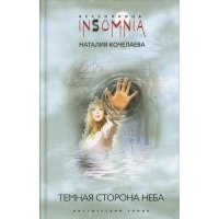 Темная сторона неба 