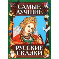 Самые лучшие русские сказки