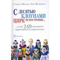 С десятью клоунами цирк не построишь... и еще 249 принципов эффективного управления 