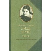 Лиля Брик. Жизнь