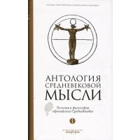Антология средневековой мысли. Теология и философия европейского Средневековья. В 2-х томах. Том 1 