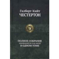 Полное собрание произведений об отце Брауне