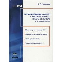 Проектирование и расчет структурированных кабельных систем и их компонентов 