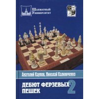 Дебют ферзевых пешек. Том 2 