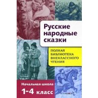 Русские народные сказки. Полная библиотека внеклассного чтения. Начальная школа 1-4 класс 