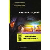 Сокровище рыцарей храма