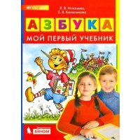 Азбука. Мой первый учебник. ДО 