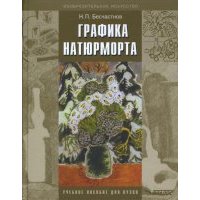 Графика натюрморта