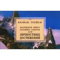 Маленькая книга хороших советов для личностных достижений 