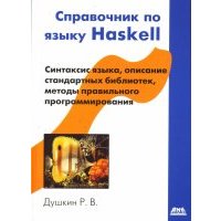 Справочник по языку Haskell