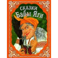 Сказки Бабы Яги. Русские народные сказки