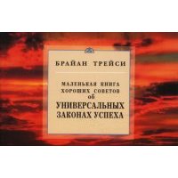 Маленькая книга хороших советов об универсальных законах успеха 