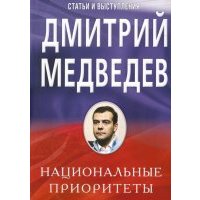 Национальные приоритеты. Стати и выступления 