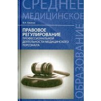 Правовое регулирование профессиональной деятельности медицинского персонала 