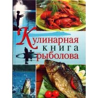 Кулинарная книга рыболова 