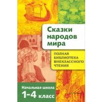 Сказки народов мира. Начальная школа 1-4 классы 