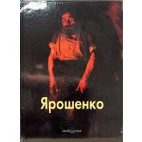 Ярошенко