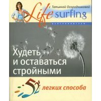 52 легких способа худеть и оставаться стройными 
