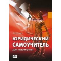 Юридический самоучитель для населения: как самому подать исковое заявление и выиграть процесс 