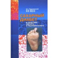 Сахарный диабет в практике хирурга и реаниматолога 