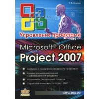 Microsoft Office Project Professional 2007. Управление проектами : Практическое пособие 