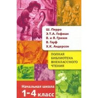 Ш. Перро, Э. Т. А. Гофман, Я. и В. Гримм, В. Гауф, Х. К. Андерсен. Сказки. 1-4 классы 