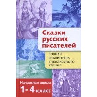 Сказки русских писателей. 1-4 класс