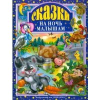 Сказки на ночь малышам 