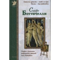 Сандро Боттичелли