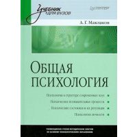 Общая психология. Учебник для вузов 