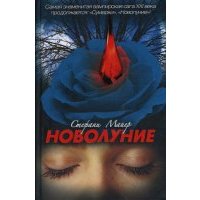 Новолуние