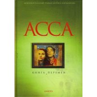 Асса. Книга перемен 