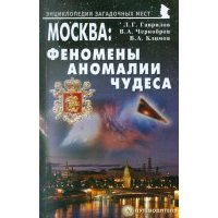 Москва: Феномены, аномалии, чудеса. Путеводитель 