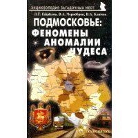 Подмосковье. Феномены, аномалии, чудеса. Путеводитель